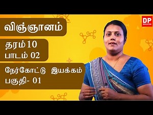 பாடம் 02 - நேர்கோட்டு இயக்கம் (பகுதி 01) | தரம் 10 தமிழில்