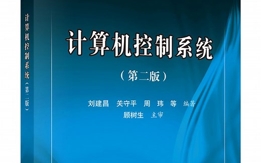 计算机控制系统（哈尔滨工业大学）