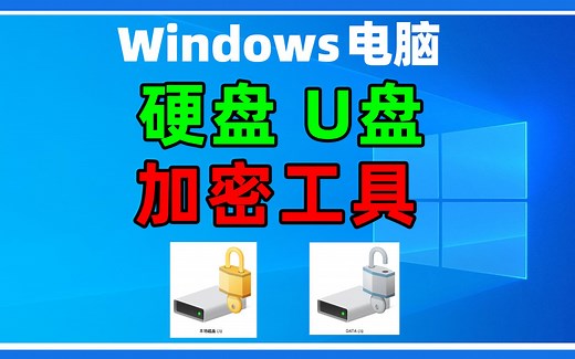 Windows电脑系统自带磁盘加密工具bitlocker，如何开启使用，关闭详细教程。
