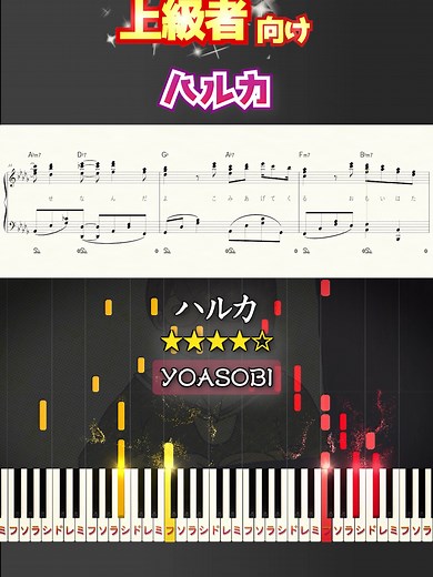 ハルカ - YOASOBIのピアノ楽譜解析