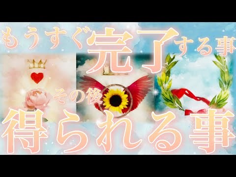 【📣これは大至急見て欲しい😉💕】✨🎉もうすぐ完了すること🎉そしてその後あなたが得られること🎁✨概要欄も覗いてみてください😊💖