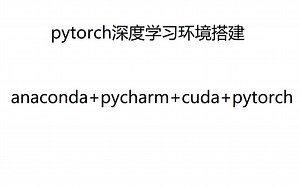 深度学习环境搭建anaconda pycharm cuda pytorch