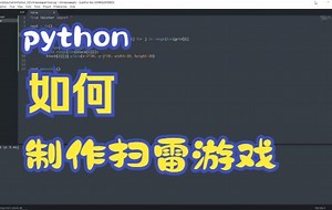 【python制作扫雷游戏】Getting Started Python Minesweeper Minigame