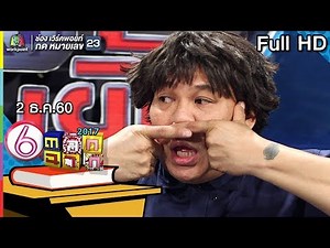 ตลก 6 ฉาก | 2 ธ.ค. 60 Full HD