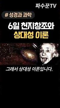 천지창조 6일고 아인슈타인 상대성 이론 #창세기 #성경과학 #6일창조