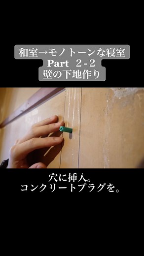 壁の下地作り！！！#YouTube#DIY#DIY男子#セルフリノベ#セルフリフォーム#築50年の家をど素人がDIYでセルフリノベーション#BLACKPINK#LovesickGirl