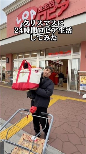 クリスマスに24時間ロピア生活してみたw