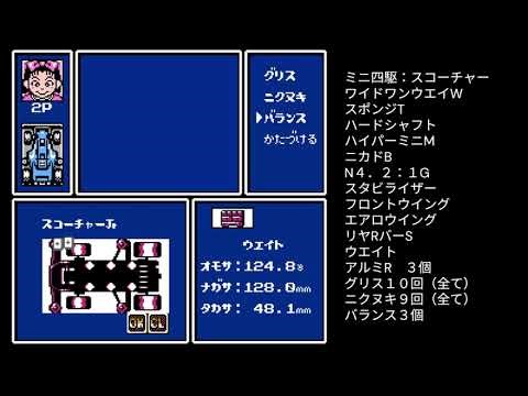 レーサーミニ四駆 ジャパンカップ 最速セッティング 裏技使用時 SPEED４８５ ファミコン