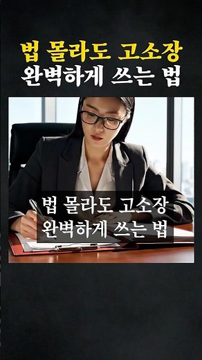 법 몰라도 고소장 완벽하게 쓰는 법 #형사전문변호사 #대형로펌