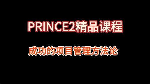 （2025年）Prince2精品课程-加实战问题解决-PRINCE2@成功的项目管理方法论