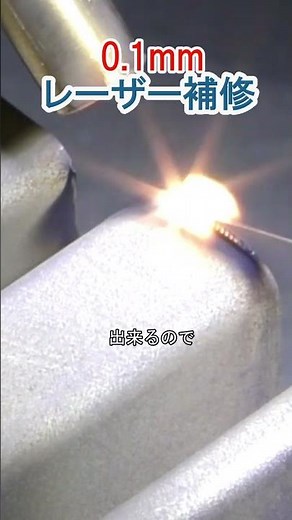 0.1mmを作るYAGレーザー溶接 #shorts