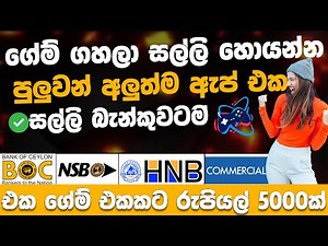 ගේම් එකක් ගහලා සල්ලි බැංකුවටම | online salli hoyana krama | How to Earning E money for Sinhala