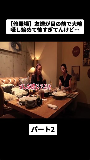 修羅場の友達喧嘩が怖すぎて…パート2