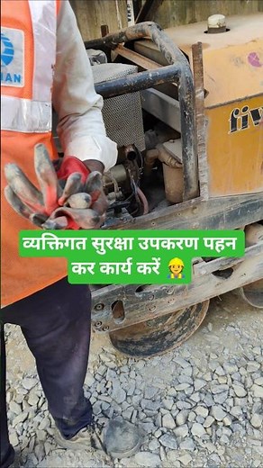 व्यक्तिगत सुरक्षा उपकरण जरूर पहनें| #views #works #workplacesafety #construction #yt #shorts #ppe