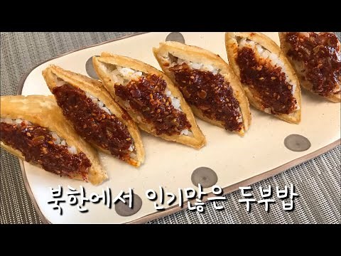 북한음식두부밥만들기/북한인기음식두부밥