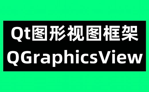 Qt图形视图框架QGraphicsView，QGraphicsScene，QTableView