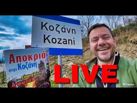 HTLIVE ΑΠΟΚΡΙΕΣ ΣΤΗΝ ΚΟΖΑΝΗ