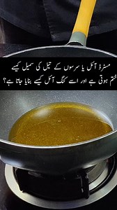823K views · 6.5K reactions | How is mustard oil made into cooking oil? Mustard oil Made into Cooking oil Mustard oil ke smell khatam Karna ka asan tarika Mustard oil ko cooking oil kesa banae #fypシ #reels #trend #viral #foryouシ #reelschallenge #cooking #chef #culinaryarts #fbreelsfypシ゚viralシ #foryourpage #fypシ゚ #reels #trendingreelsvideo #videoviral #fyp #reels #viral #cooking #ramadan2025 #instagood #ramadanrecipes # #fb #foodporn | Honey Kitchen | Facebook