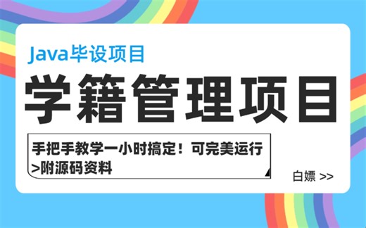 Java毕设项目】一小时教你搞定基于Java学籍管理项目，手把手教学（附源码资料）可完美运行，速来白嫖！