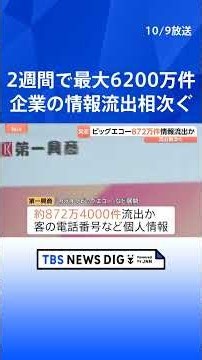 ブックオフ、スカイチケットでも…企業の情報流出相次ぐ 約2週間で最大6200万件あまりに JNN調べ｜TBS NEWS DIG #shorts