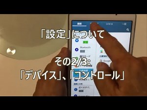 シニア向け アンドロイド・タブレット講座 ９）タブレットの設定について、その2／３ 「デバイス」「コントロール」