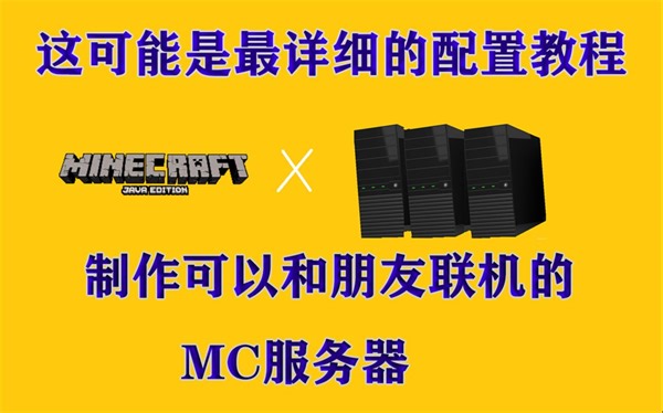 这可能是最详细的Minecraft服务器配置教程