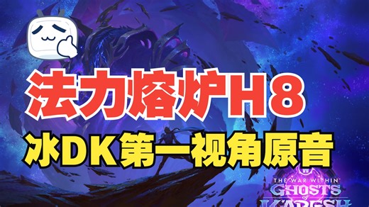 法力熔炉H8DK第一视角