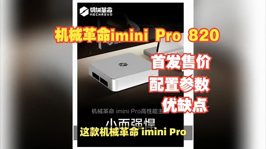 机械革命 imini Pro 820迷你主机上市，评价怎么样？首发售价，配置优缺点解读
