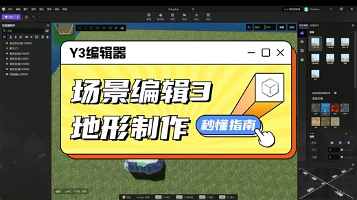 【Y3秒懂指南】无需代码基础！1分钟搞定地面高低起伏