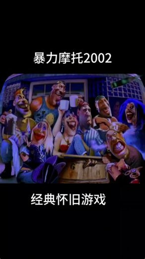 《暴力摩托2002》#游戏 #单机游戏 #经典游戏 #暴力摩托 #音乐种草计划
