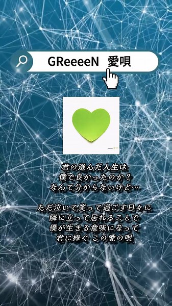 GReeeeNの愛唄 - 心打つラブソングを歌詞動画で