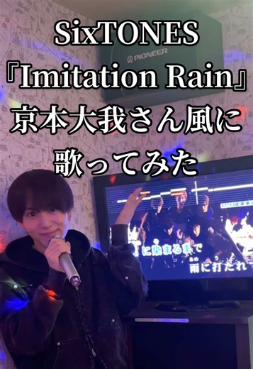 京本大我風に『Imitation Rain』を歌ってみた