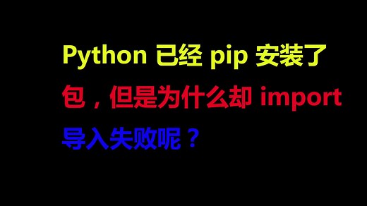 Python已经pip安装了包，但是为什么却import导入失败呢？