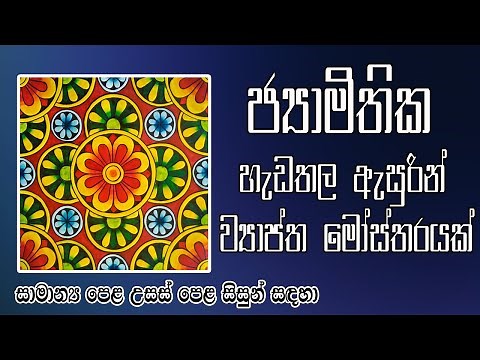 ජ්‍යාමිතික හැඩතල ඇසුරින් ව්‍යාප්ත මෝස්තරයක්|Extensive design with geometric shapes | Kalaa Creations