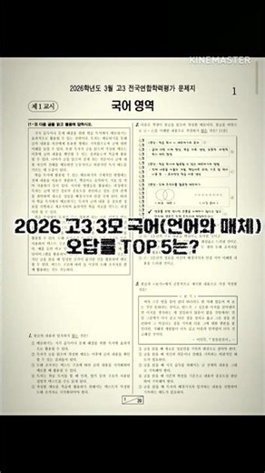 2026년 고3 3모 국어(언어와매체) 오답률 TOP 5