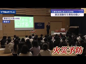 現役消防士が小学校で火災予防の大切さを伝える