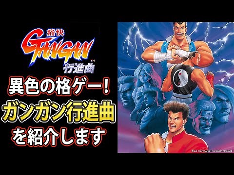 【痛快GANGAN行進曲】異色の対戦格ゲー！ガンガン行進曲【格ゲー解説】