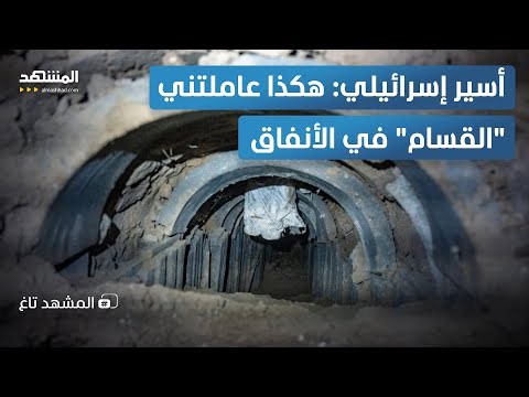 "جابوا لي التوراة".. أسير إسرائيلي: هكذا عاملتني "القسام" في الأنفاق - المشهد تاغ