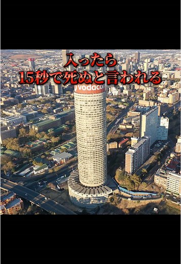 世界一高いスラム “ポンテタワー”