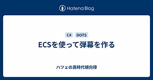 ECSを使って弾幕を作る - ハツェの真時代傾向璋
