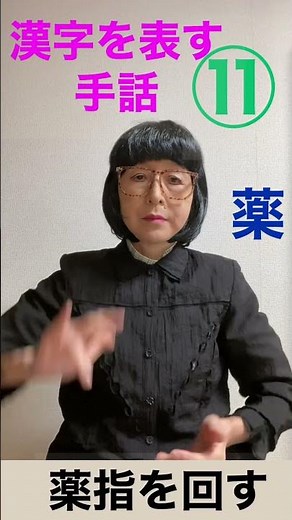 漢字を表す手話⑪豆,門,命,薬,塩,胃,旗,夢 #ミミ賀 #手話 #shorts