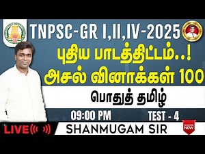 TNPSC General Tamil New Syllabus I Previous year Question papers I Group 4 2025
