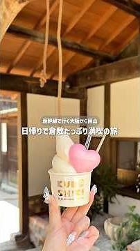 岡山・倉敷！美観地区満喫の日帰り旅