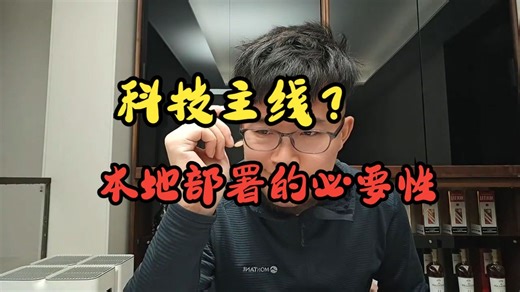 科技核心资产主线，本地部署的必要性！！！【z哥直播3.9切片】zettaranc