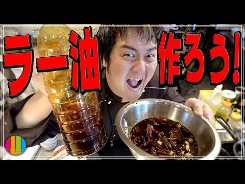 [Rayu] Easy! Authentic! How to make your own chili oil! This is the recipe for 2019! [Rayu] [Ma-k...