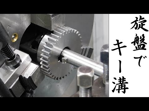 【加工動画68 part2/2】旋盤で内径にキー溝加工/How to cut a keyway on a lathe.