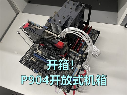 开箱！P904开放式机架