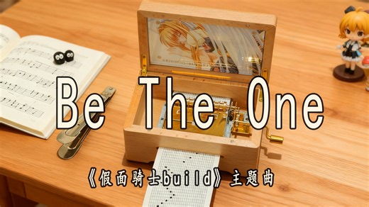 八音盒-Be The One