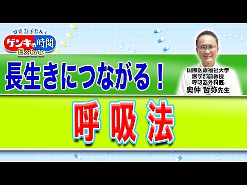 Breathing techniques that lead to a longer life! (Health Capsule! Genki Time)