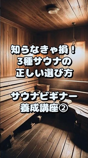 【#2】ドライ・ミスト・スチームの違いわかる？3種のサウナ徹底比較！｜サウナビギナー養成講座 #shorts #サウナ初心者 #ととのう方法 #サウナの入り方 #サウナビギナー養成講座